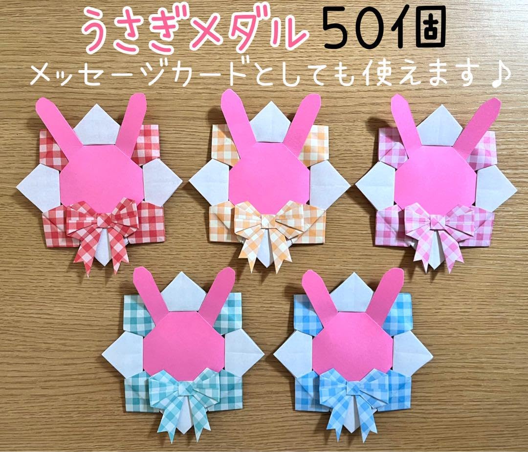 Amazon.co.jp: 折り紙メダル 50個 うさぎ メッセージカード 入園式 卒